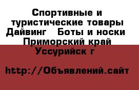 Спортивные и туристические товары Дайвинг - Боты и носки. Приморский край,Уссурийск г.